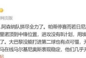 巴黎战术多变胜阿森纳，詹俊点评揭示两队差距